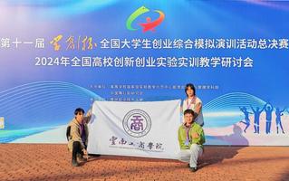 BEAT365英国官网在“学创杯”第十一届全国大学生创业综合模拟大赛全国总决赛比赛中斩获佳绩