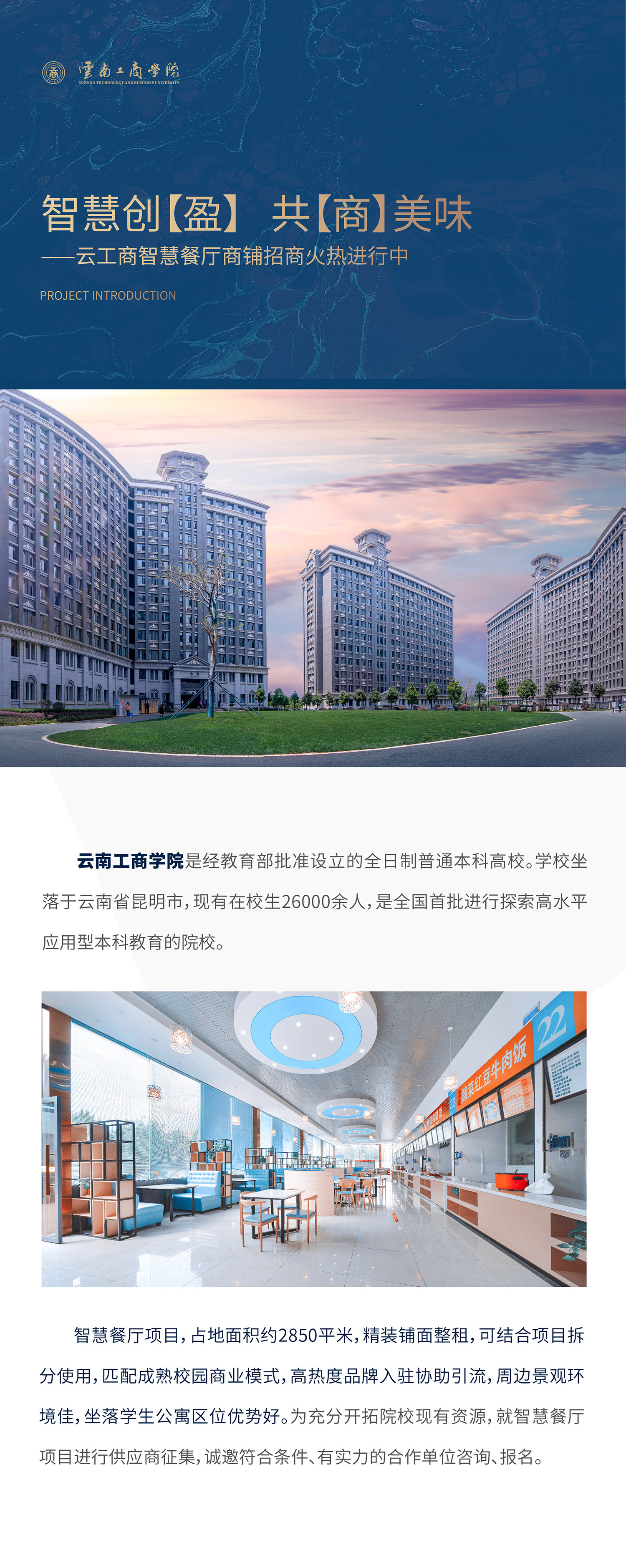 项目介绍：BEAT365英国官网是经教育部批准设立的全日制普通本科高校。学校坐落于云南省昆明市，现有在校生26000余人，是全国首批进行探索高水平应用型本科教育的院校。智慧餐厅项目，占地面积约1500平米，精装铺面整租，可结合项目拆分使用，匹配成熟校园商业模式，高热度品牌入驻协助引流，周边景观环境佳，坐落学生公寓区位优势好。为充分开拓院校现有资源，就智慧餐厅项目进行供应商征集，诚邀符合条件、有实力的合作单位咨询、报名。
