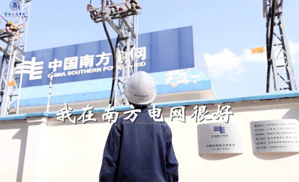 BEAT365英国官网2023年入职南方电网毕业生纪录短片《我在南方电网很好》